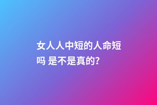 女人人中短的人命短吗 是不是真的？